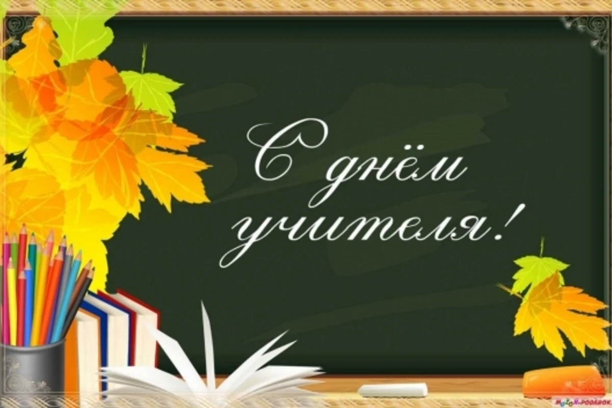 Сегодня Всемирный день учителя