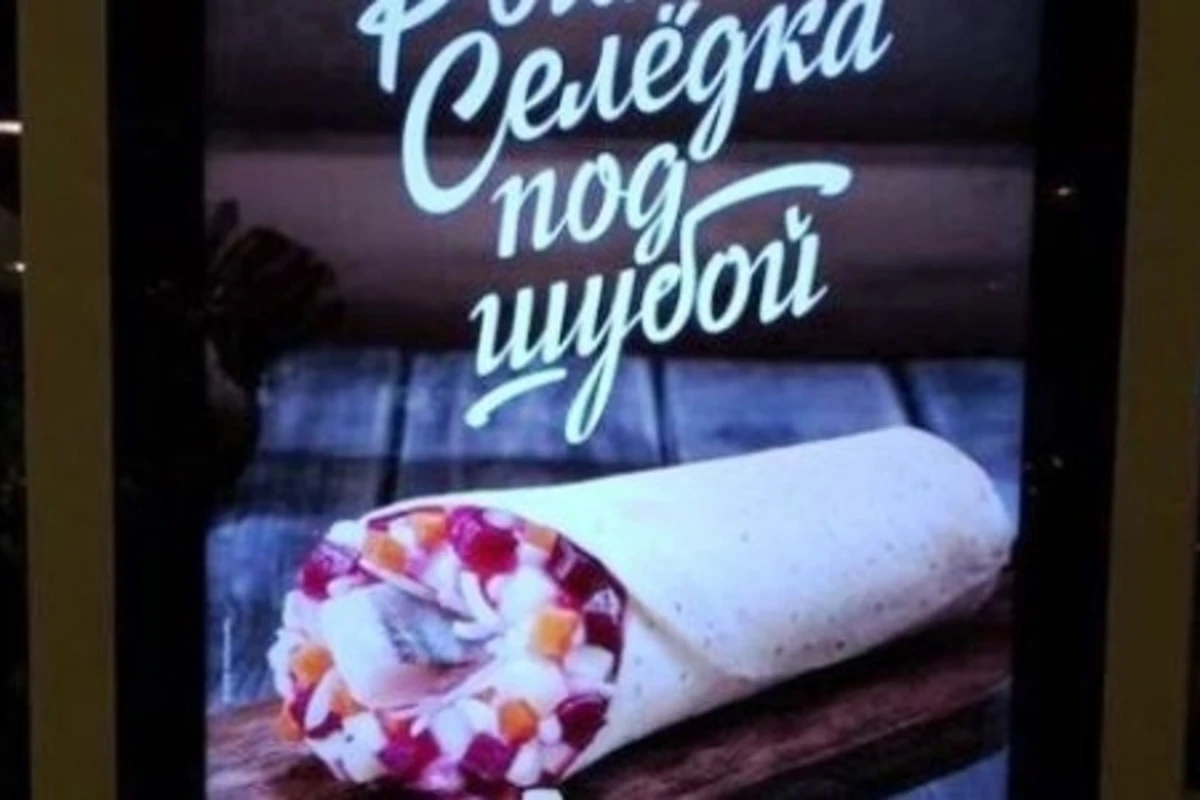 В Макдоналдсах появится ролл Селедка под шубой (фото)
