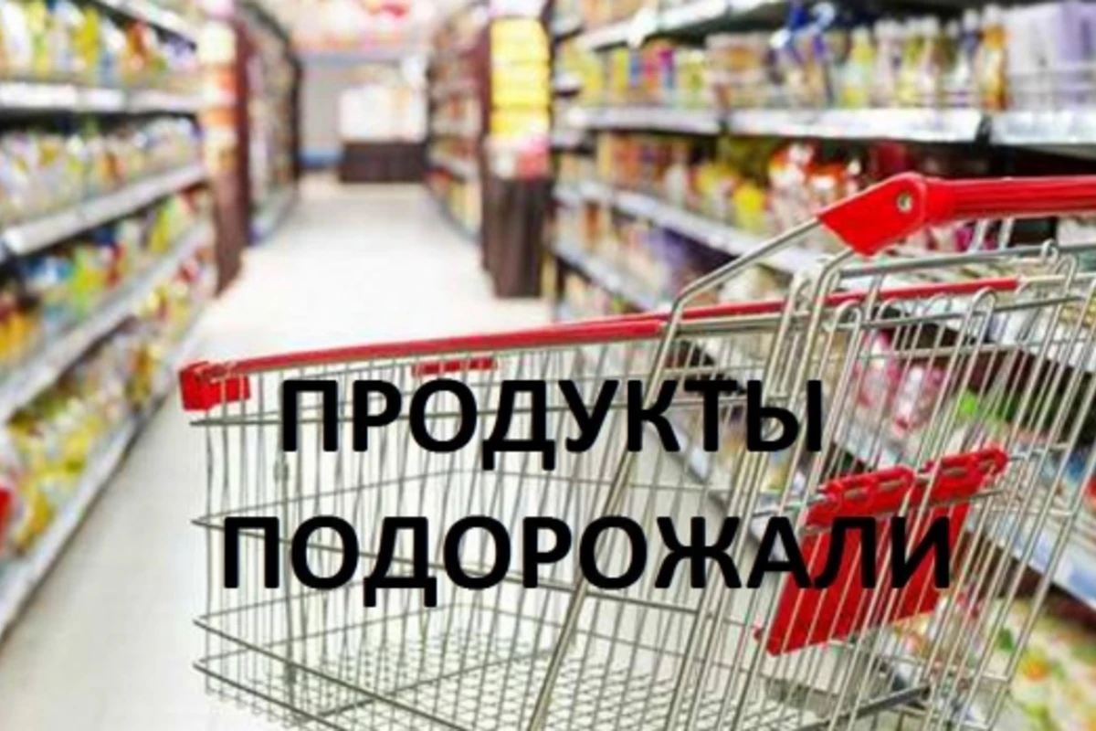 С сегодняшнего дня подорожали некоторые продукты