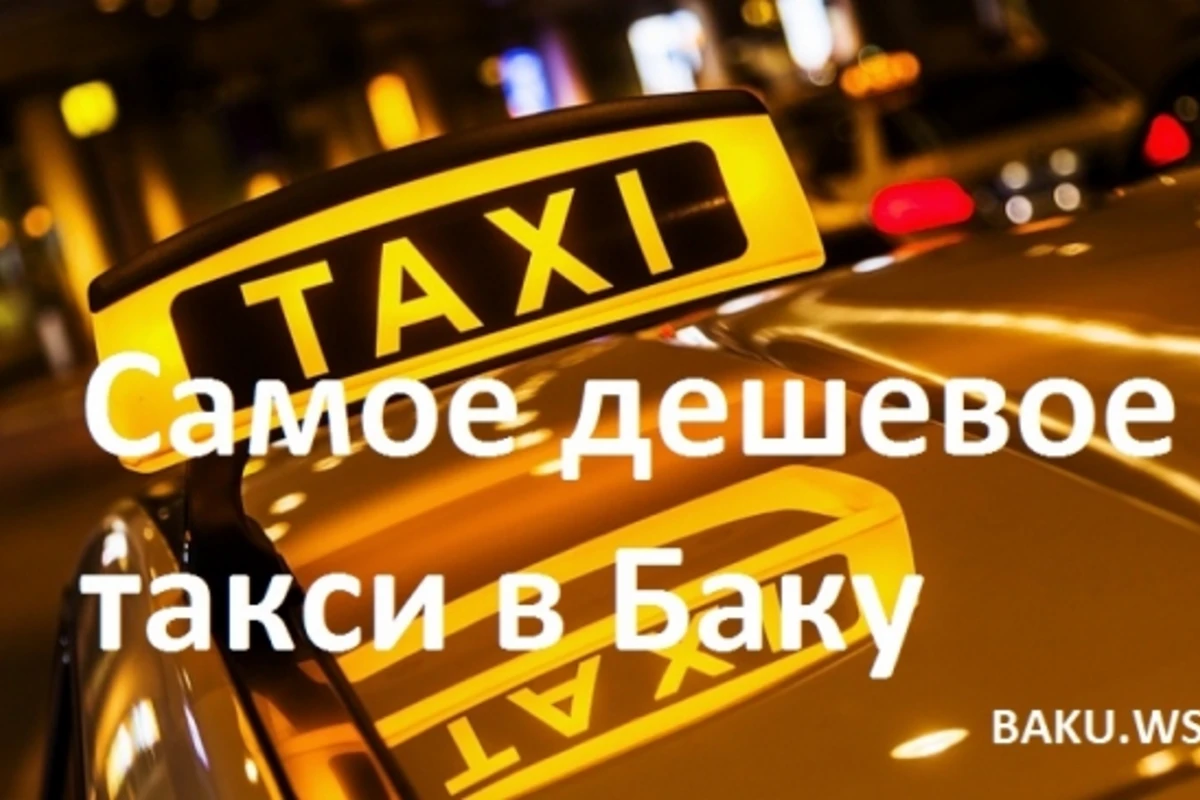 Самое дешевое такси в Баку (Цены)