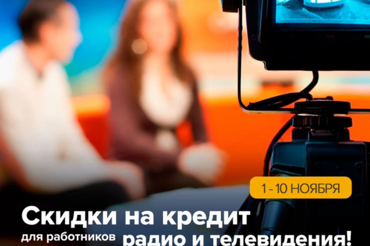 Скидки на кредит для работников Радио и Телевидения!