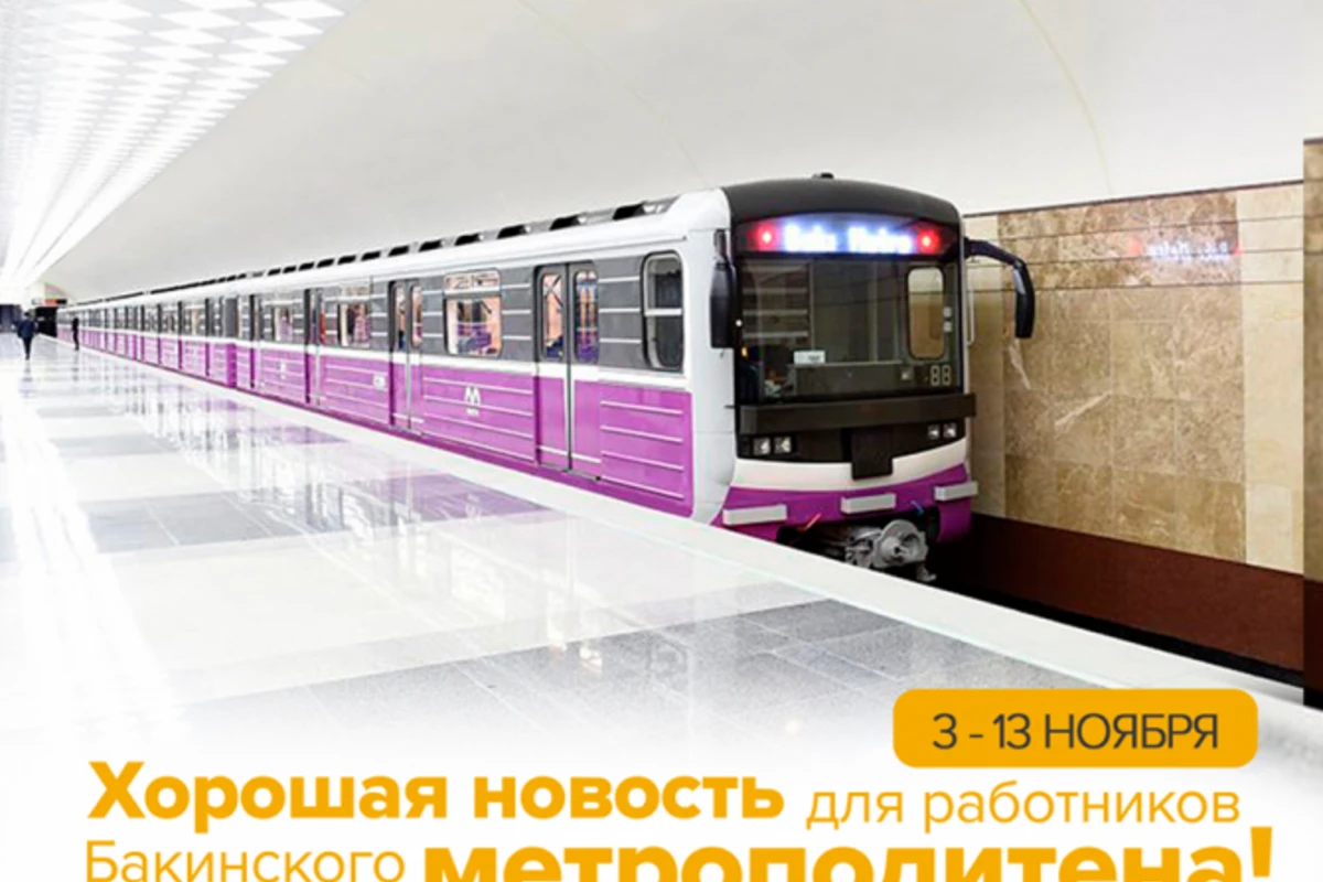 Хорошая новость для работников Бакинского метрополитена!