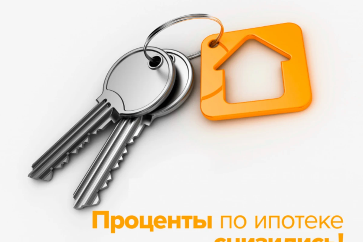 Проценты по ипотеке cнизились! Проценты по ипотеке cнизились!