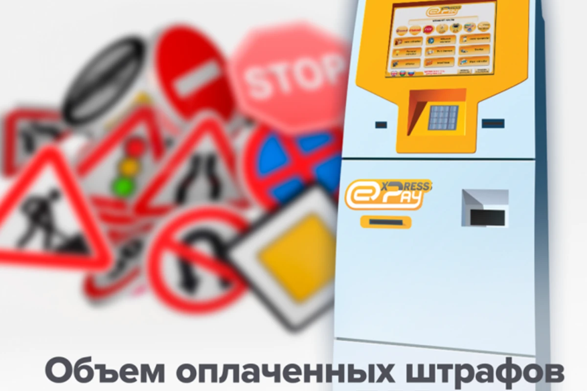 Объем оплаченных через ExpressPay штрафов за нарушение ПДД возрос в 9 раз