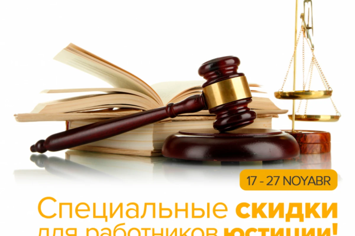 Кредит со скидкой для работников юстиции!