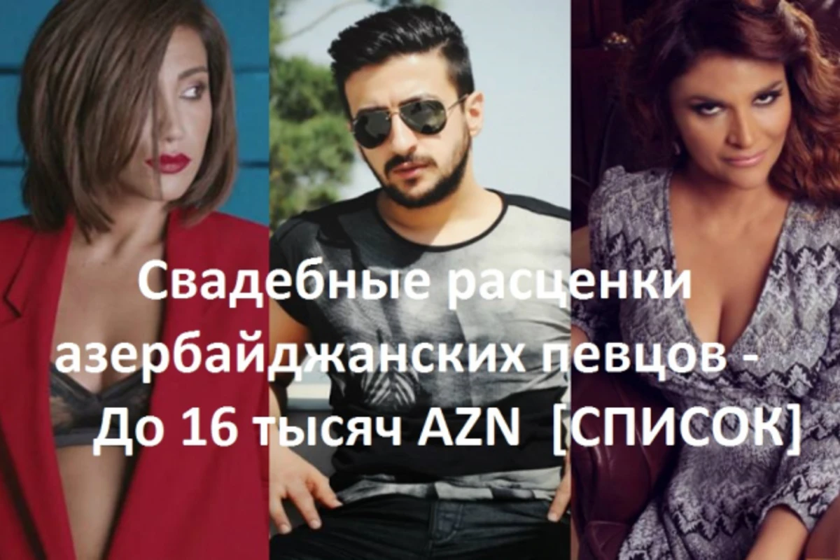 Новые свадебные расценки азербайджанских певцов: от 1000 до 16000 AZN (видео-список)