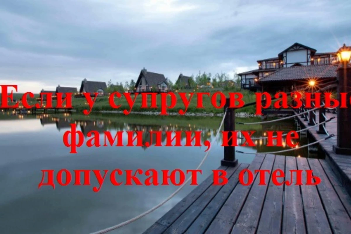 Абсурдное решение от Sakit Göl: Если у супругов разные фамилии, их не допускают в отель
