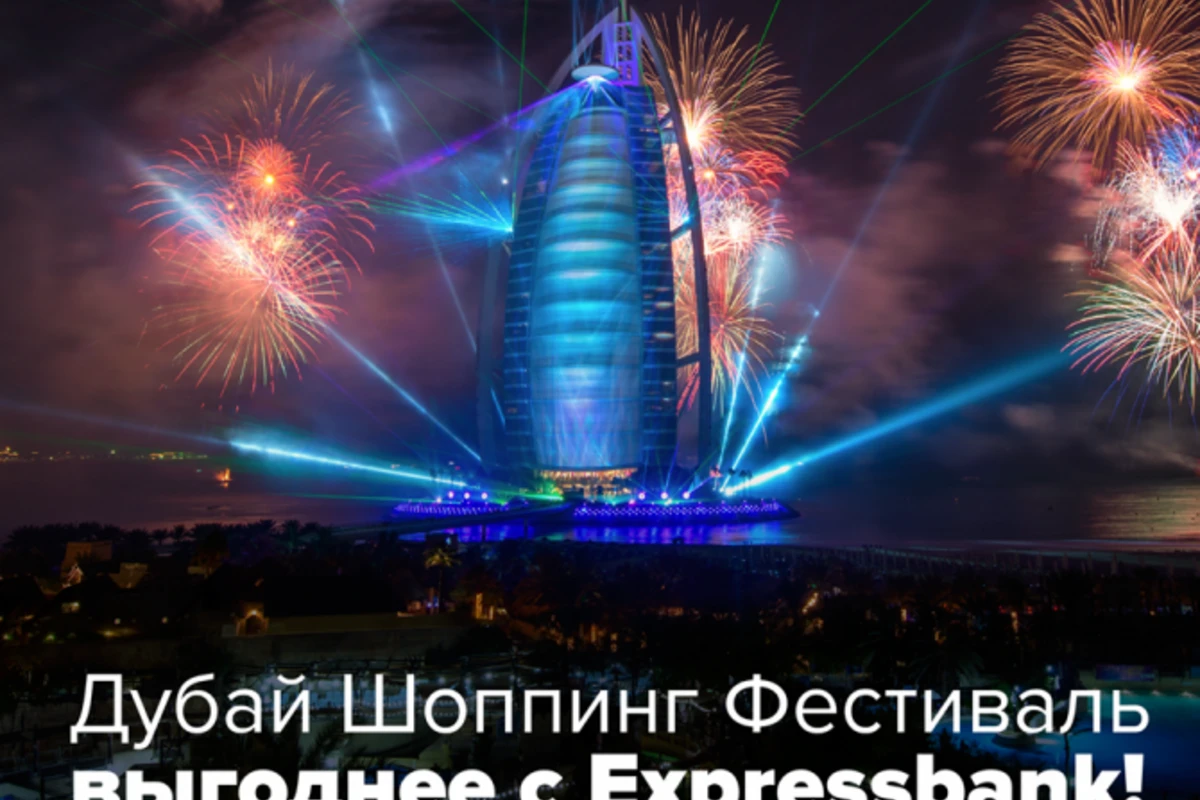 С Expressbank Дубай Шоппинг Фестиваль выгоднее!