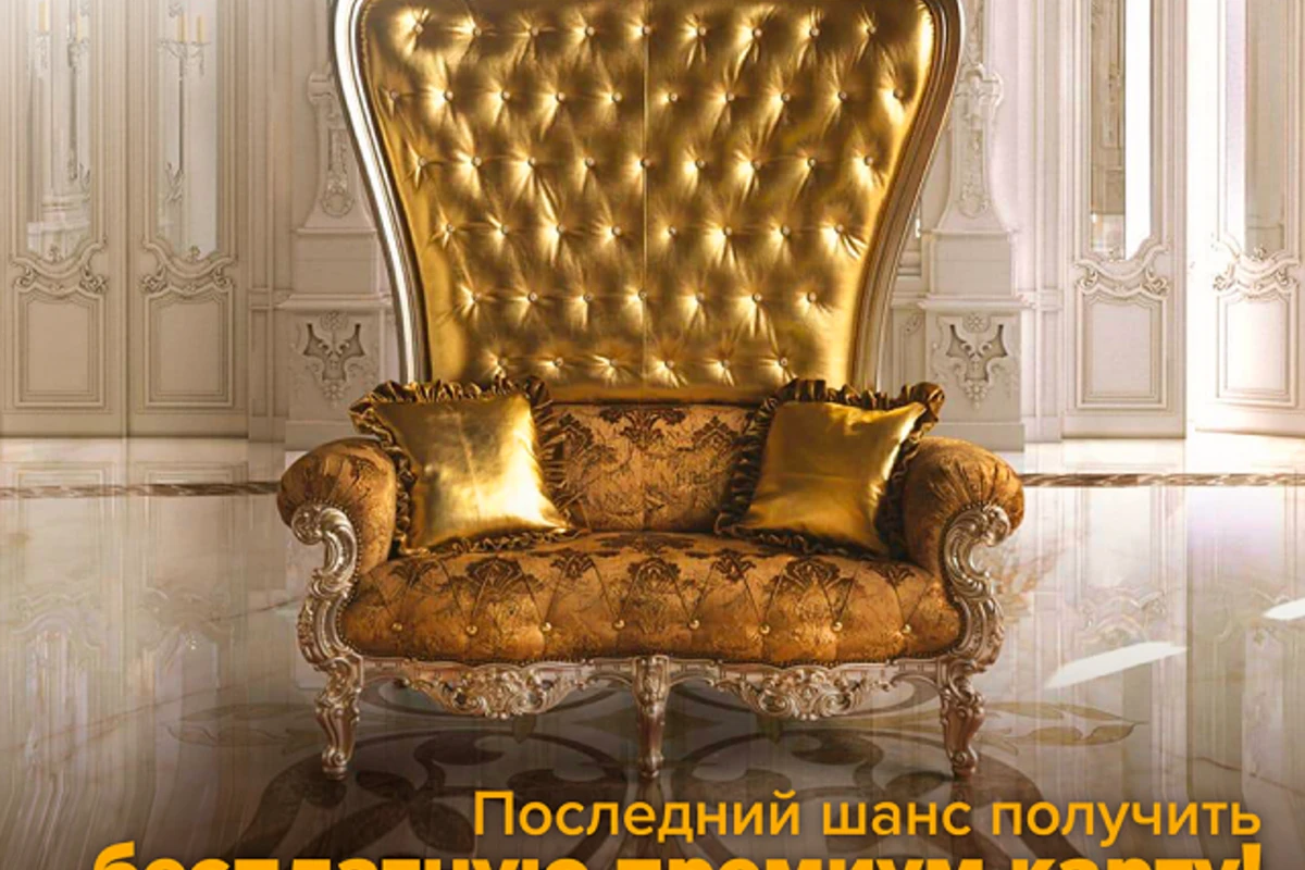 Последний шанс получить бесплатную премиум карту!