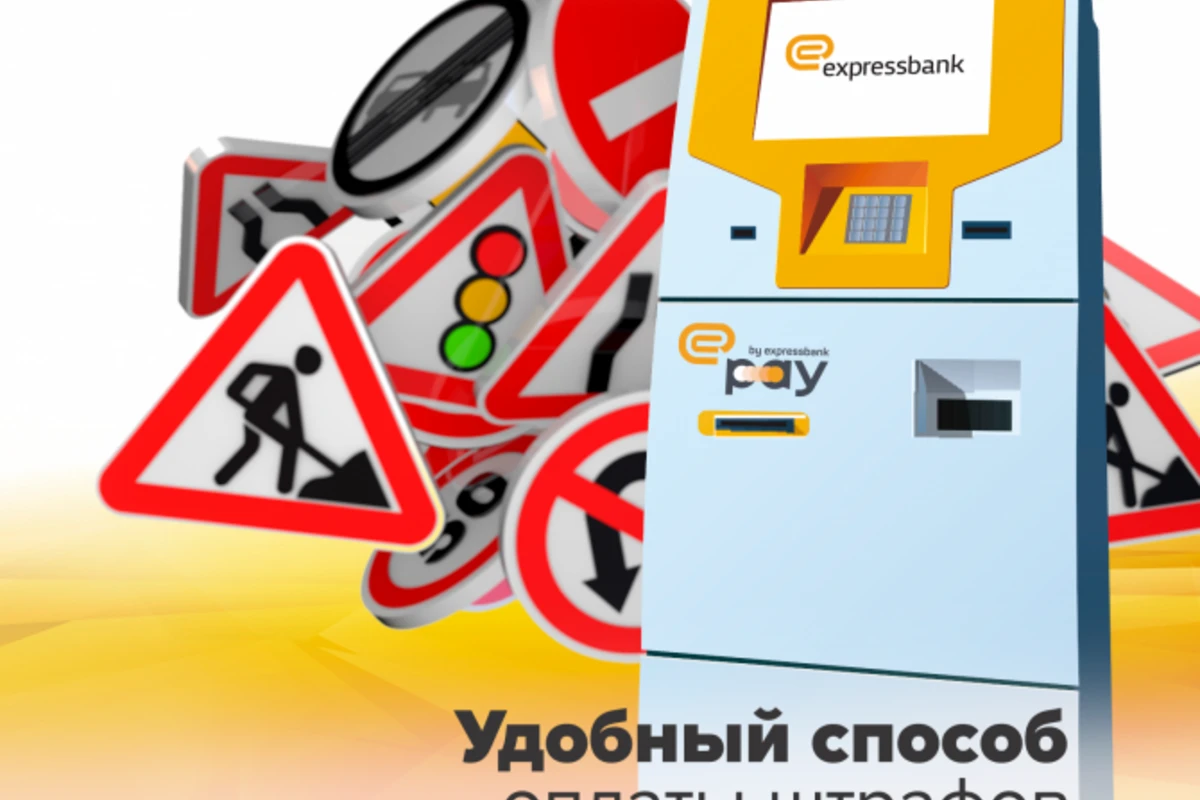 Удобный способ оплаты штрафов!