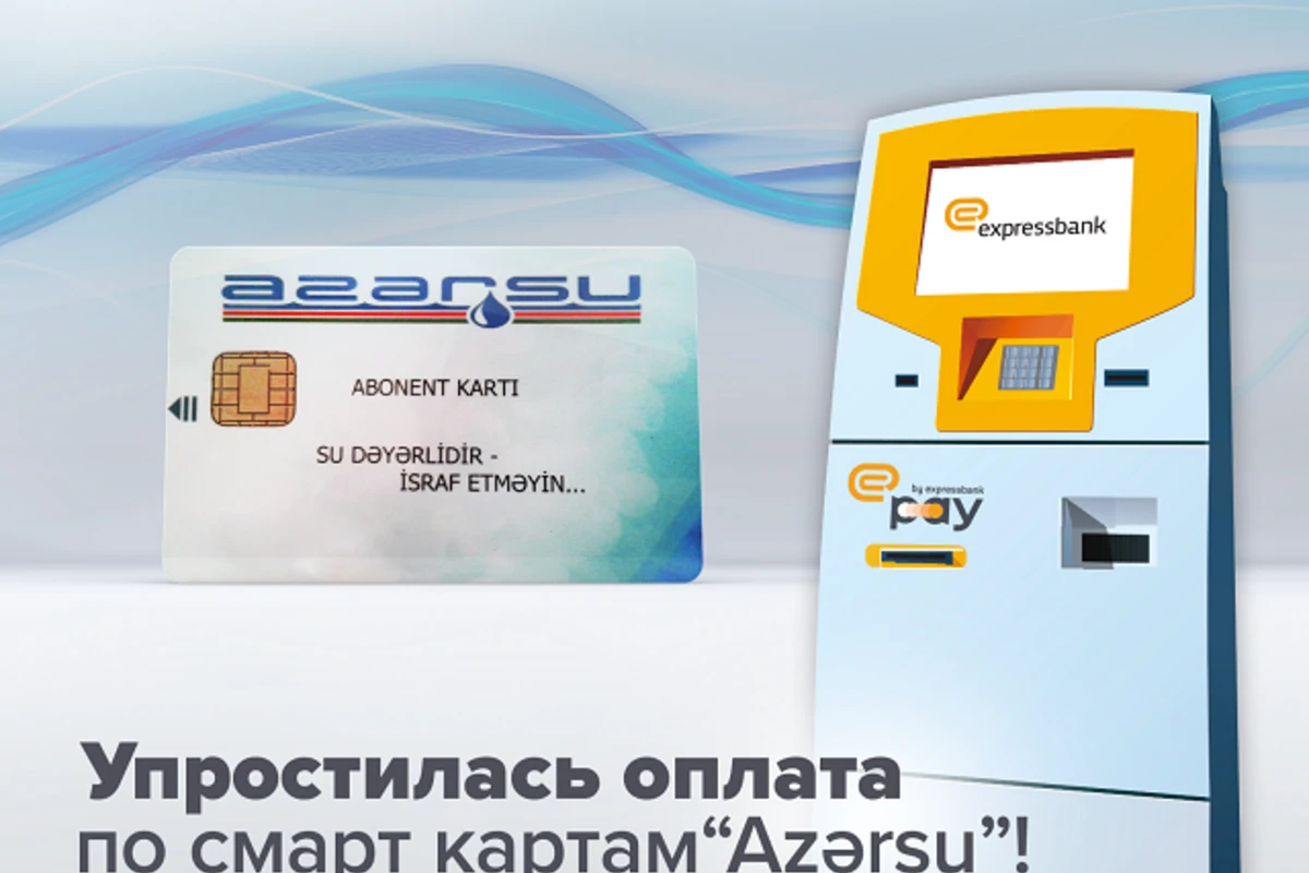 Упростилась загрузка средств на смарт-карты Azərsu