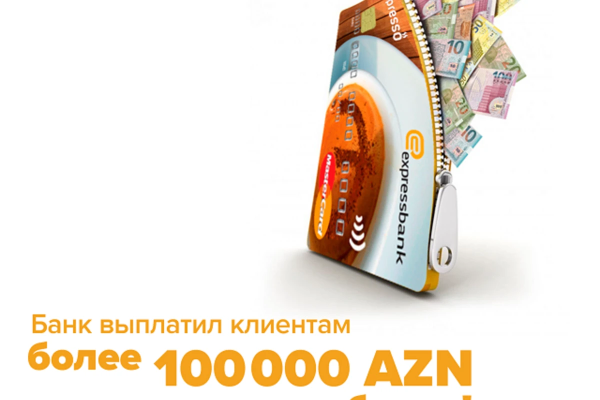 Банк вернул клиентам более 100 000 AZN кэшбэка!
