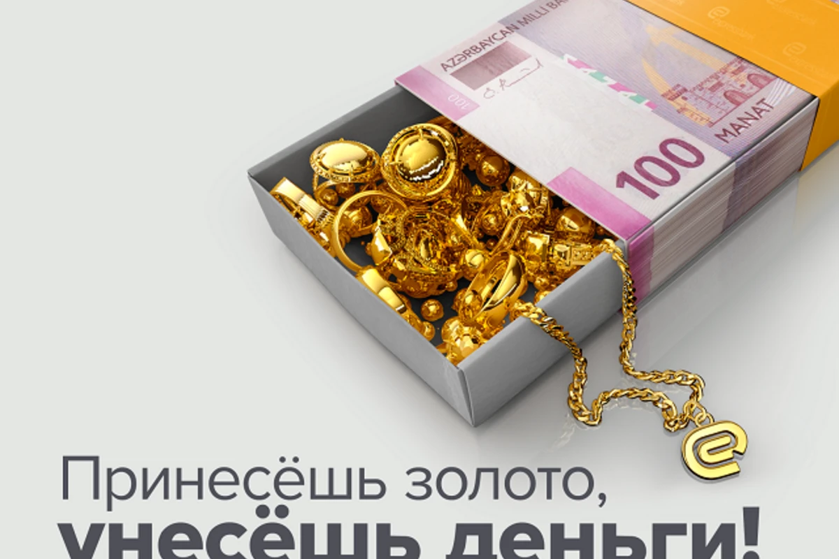 Принесешь золото, унесешь деньги!