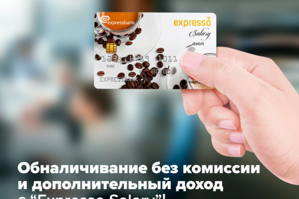 Снимайте наличные без комиссии и получайте дополнительный доход с зарплатной картой Expresso Salary