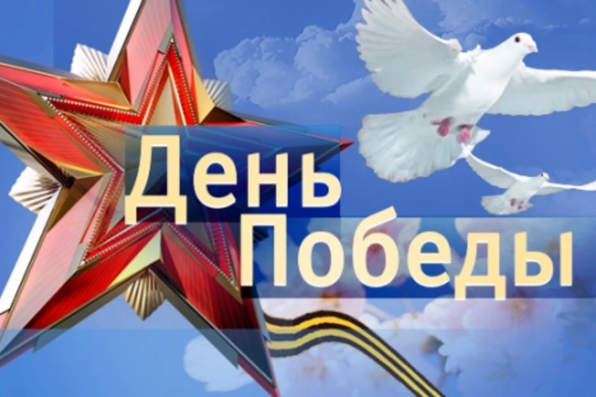 73 года со дня победы над фашизмом