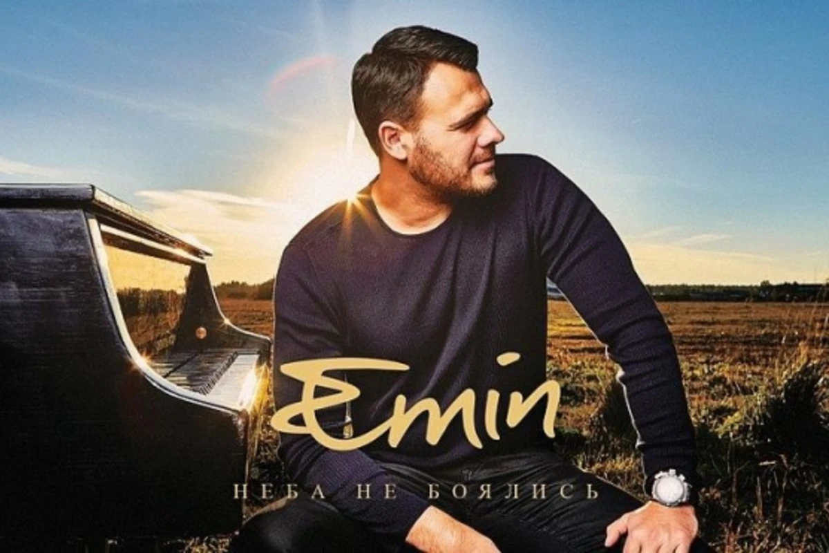 Неба не боялись: EMIN презентовал долгожданный альбом - ВИДЕО