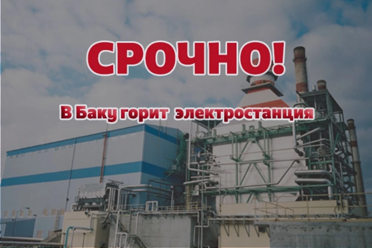 СРОЧНО! В Баку горит электростанция – ОБНОВЛЕНО, ВИДЕО
