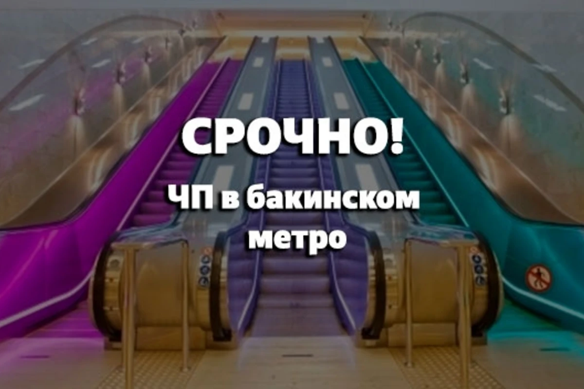 ЧП в бакинском метро