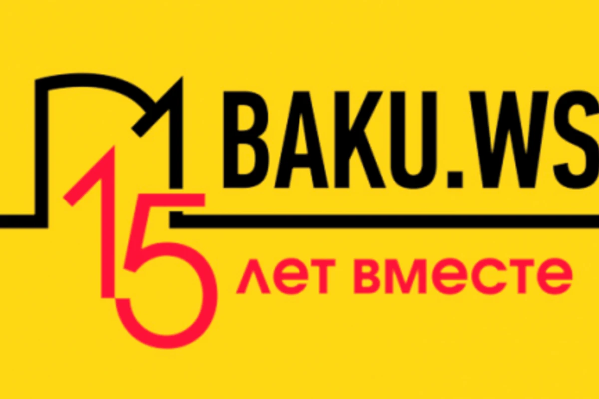 Сегодня BAKU.WS отмечает 15-летие