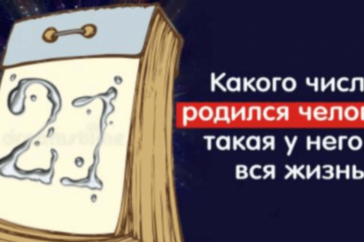Какого числа родился человек, такая у него и жизнь. Все в точку!