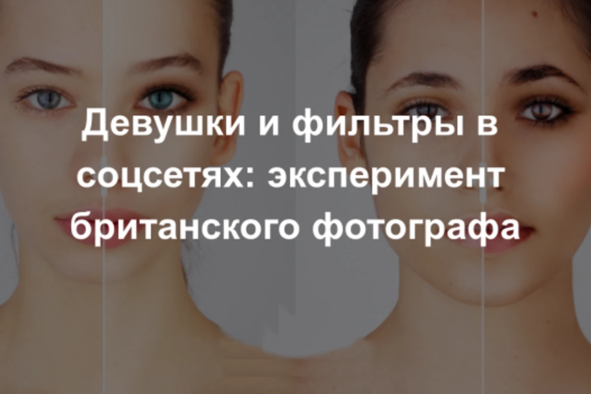 Так создаются комплексы. Эксперимент с фотошопом и селфи раскрыл грустную правду - ФОТО