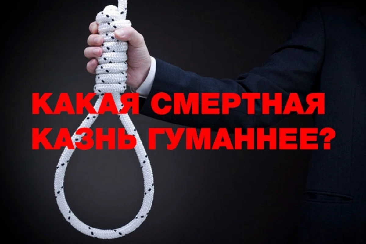 Какая смертная казнь гуманнее