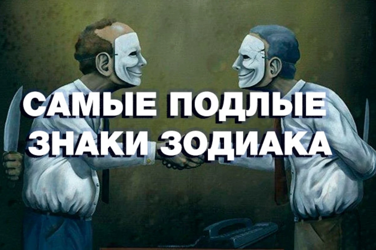Три самых подлых знака Зодиака