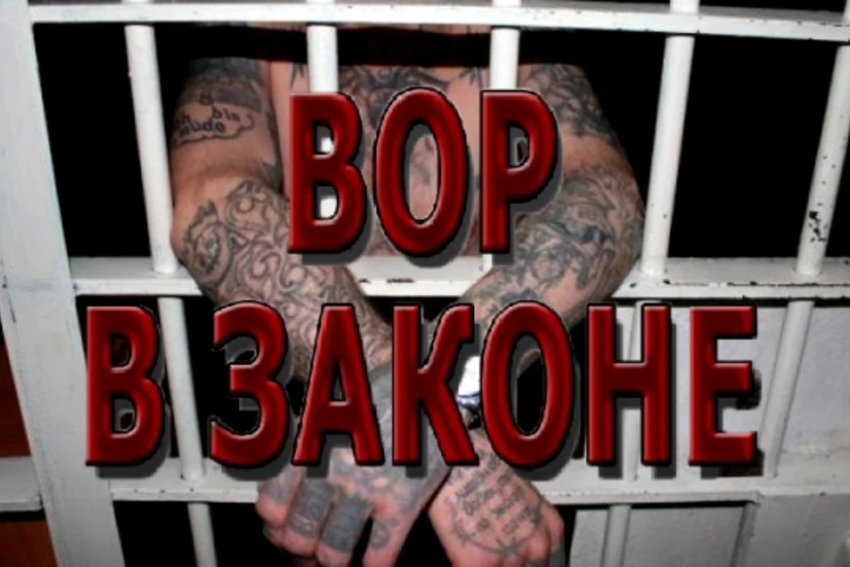 В России воров в законе предлагают сажать на 15 лет В России воров в законе предлагают сажать на 15 лет