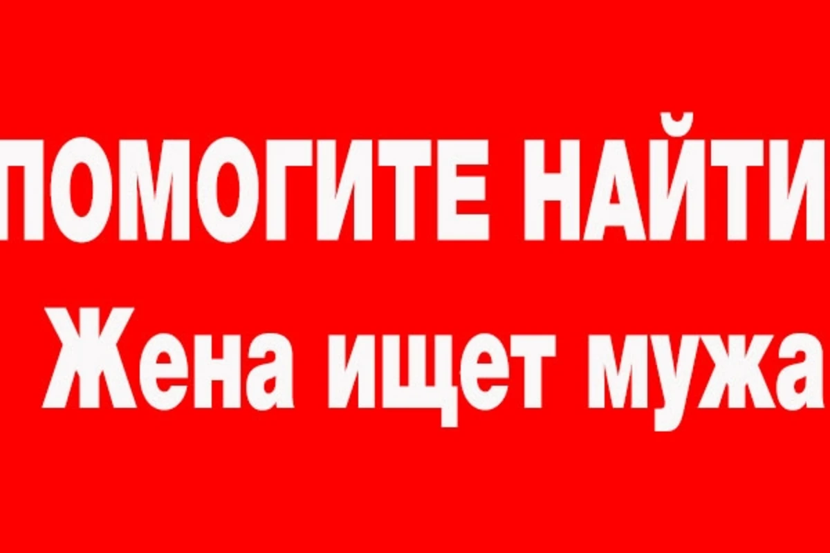 ПОМОГИТЕ НАЙТИ! В Баку жена ищет мужа