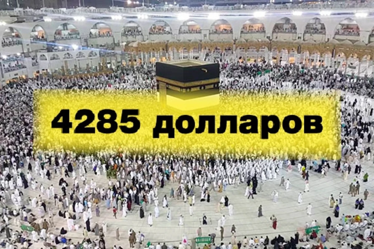 В Азербайджане подорожала стоимость хаджа - ЦЕНА