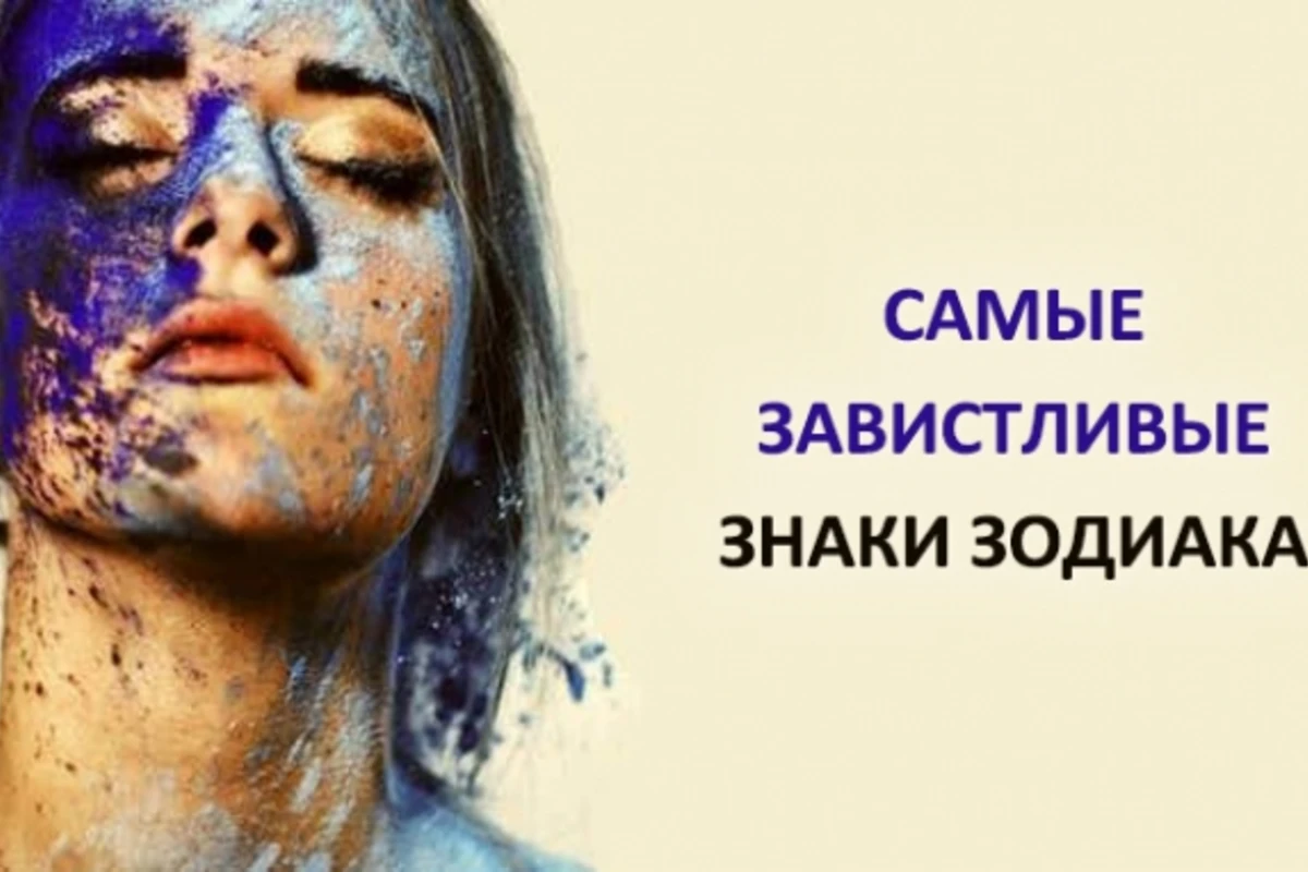 Три самых завистливых знака Зодиака