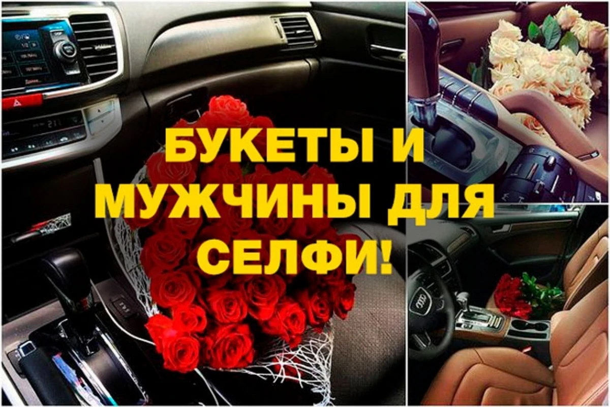 На 8 марта девушки могут взять в аренду мужчин и букеты для селфи - ФОТО