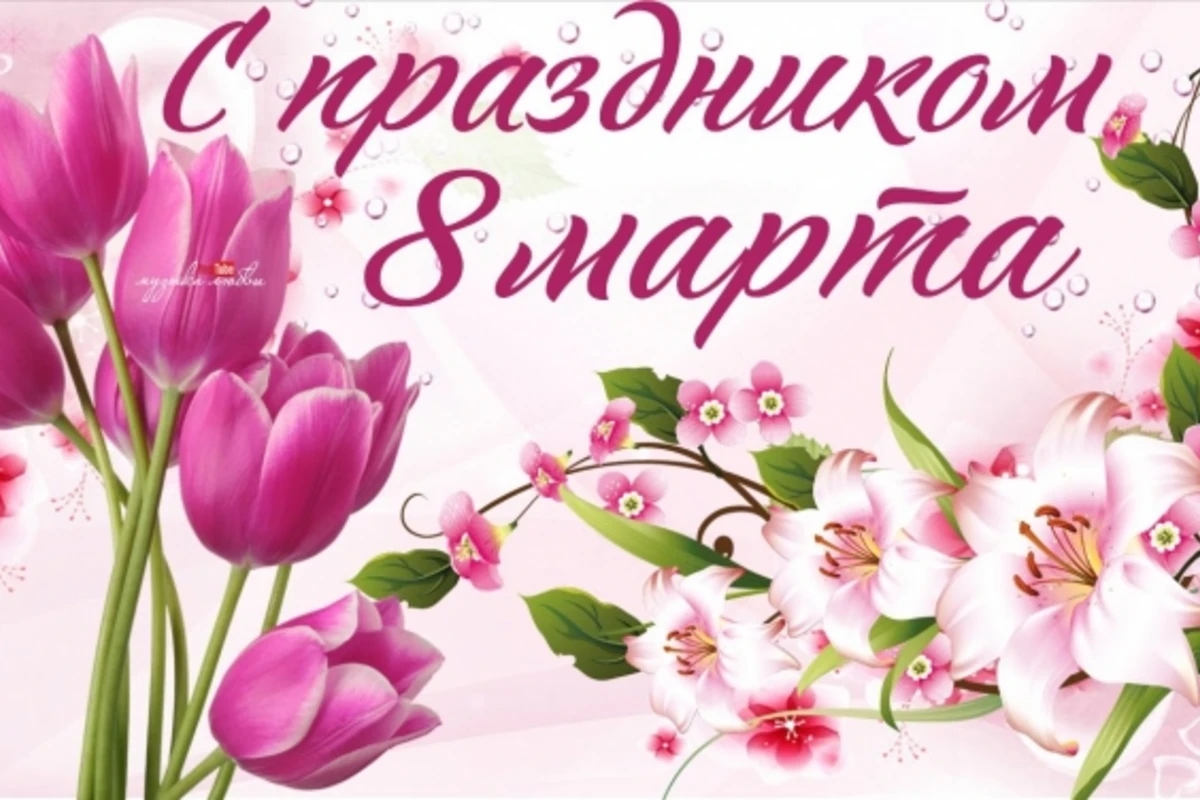 Сегодня Международный женский день: поздравляем всех женщин!