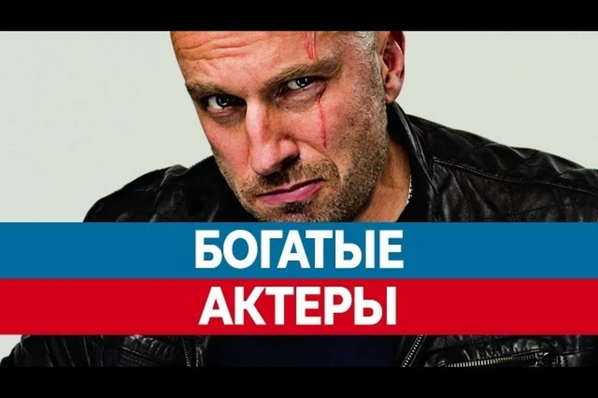 Назван самый богатый российский актер - СПИСОК Назван самый богатый российский актер - СПИСОК