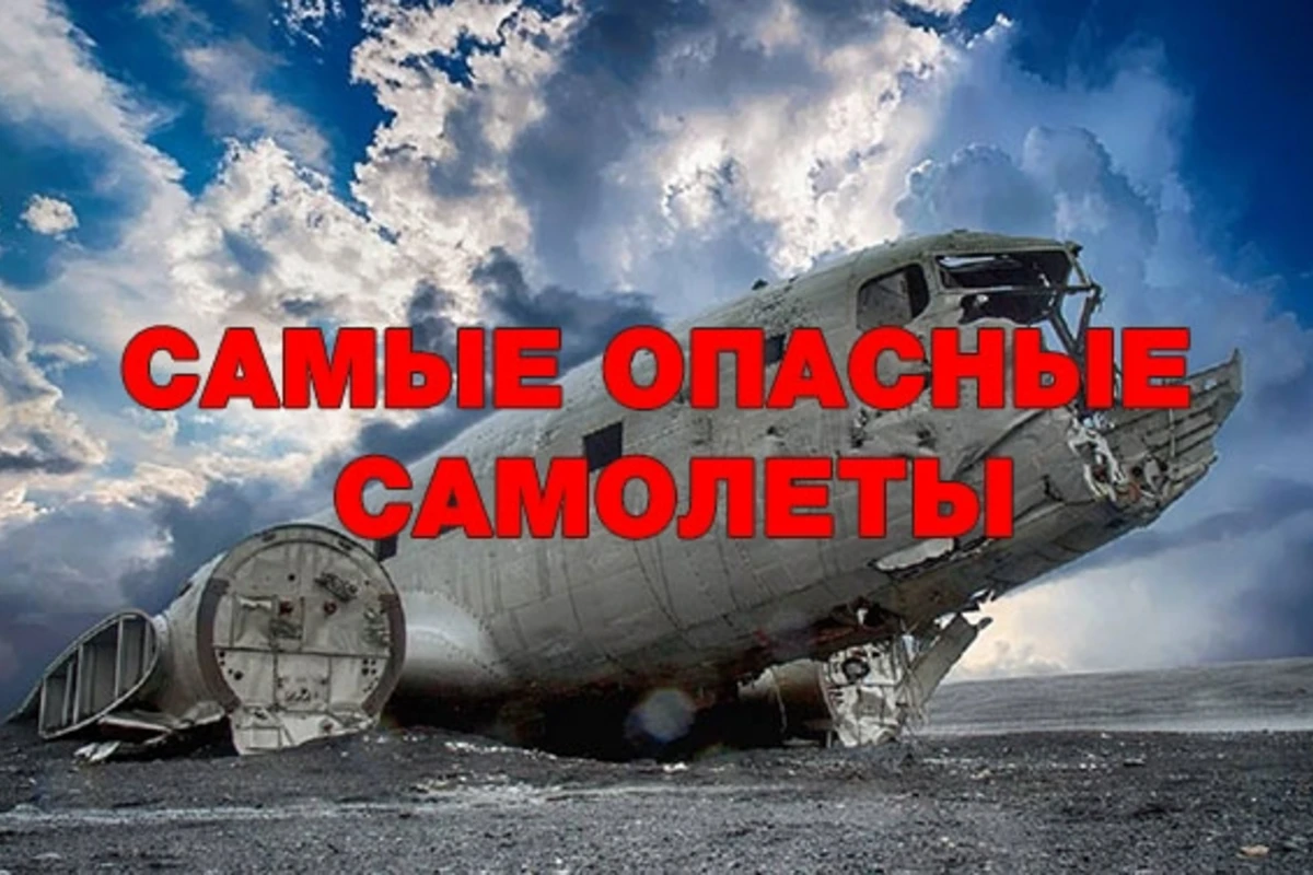 Названы самые опасные для пассажиров самолеты
