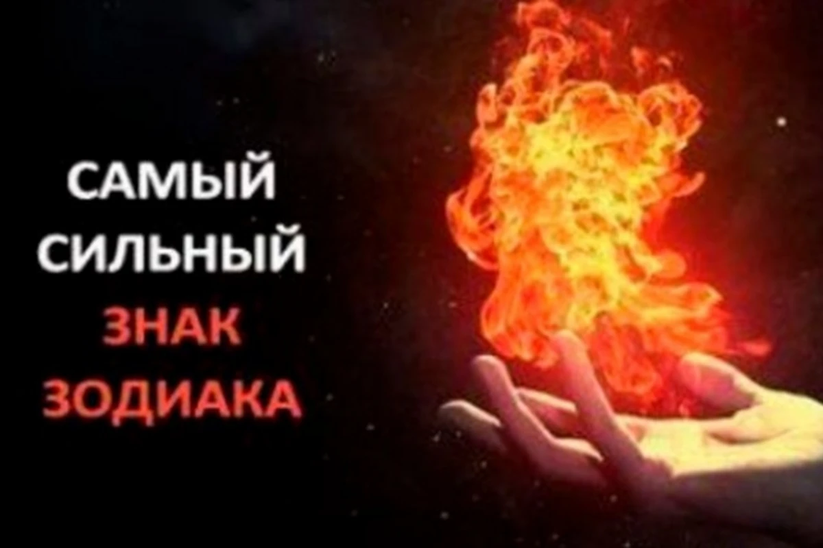 Самый сильный знак Зодиака Самый сильный знак Зодиака
