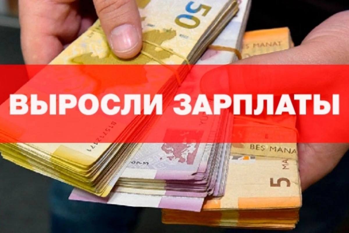 В этих структурах выросли зарплаты - 2475 манатов