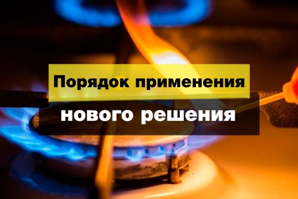 ВНЕСЕНА ЯСНОСТЬ в вопрос о повышении лимита на газ