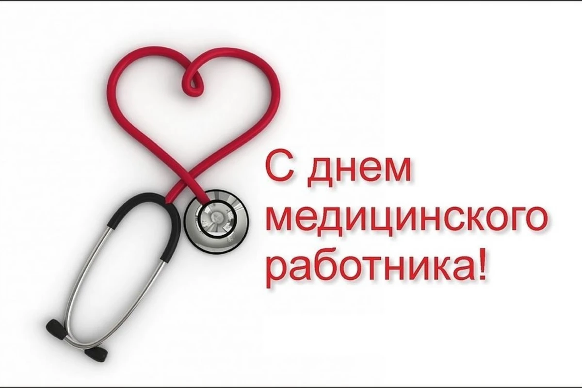 Сегодня медработники отмечают профессиональный праздник