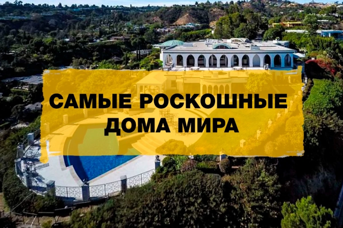 12 самых роскошных частных домов в мире 12 самых роскошных частных домов в мире
