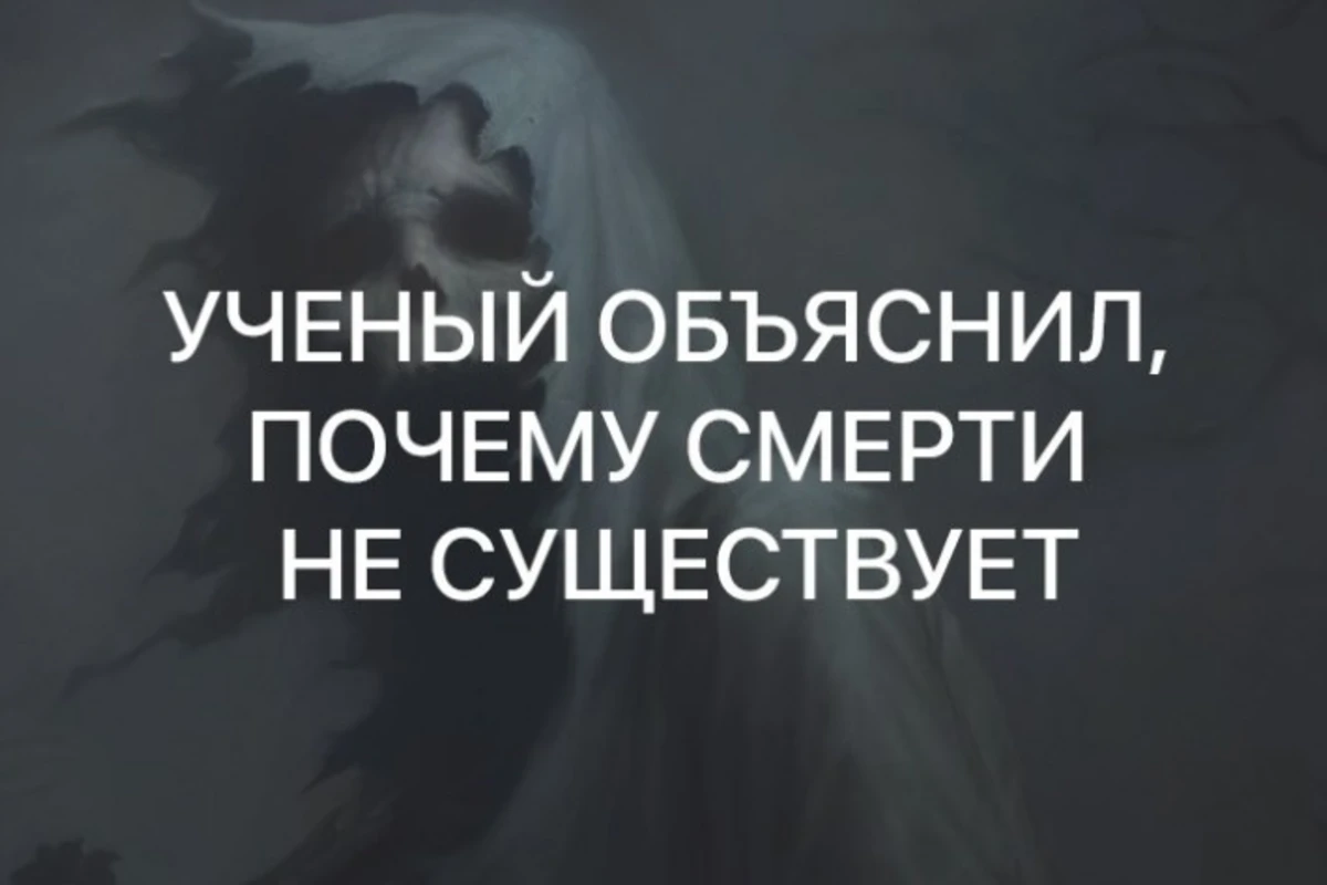 Смерти не существует - ученые