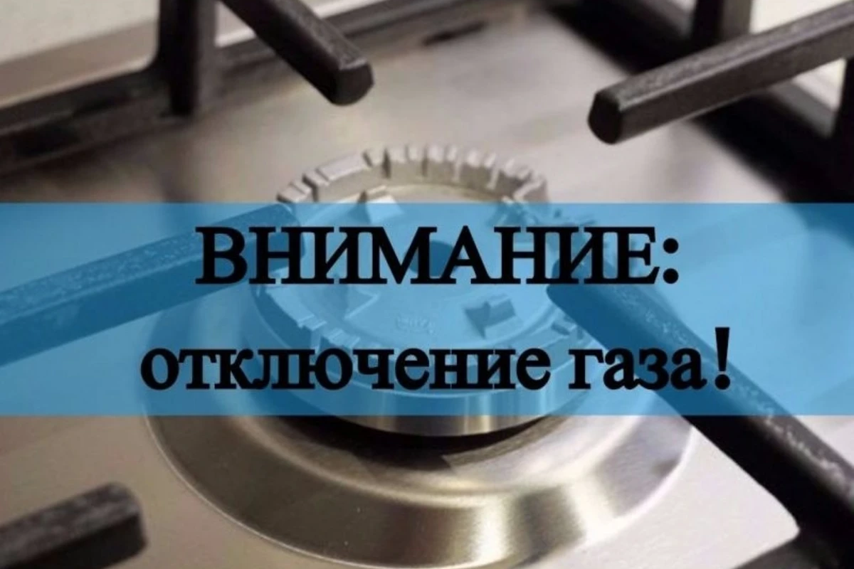 Сегодня на этих территориях не будет газа