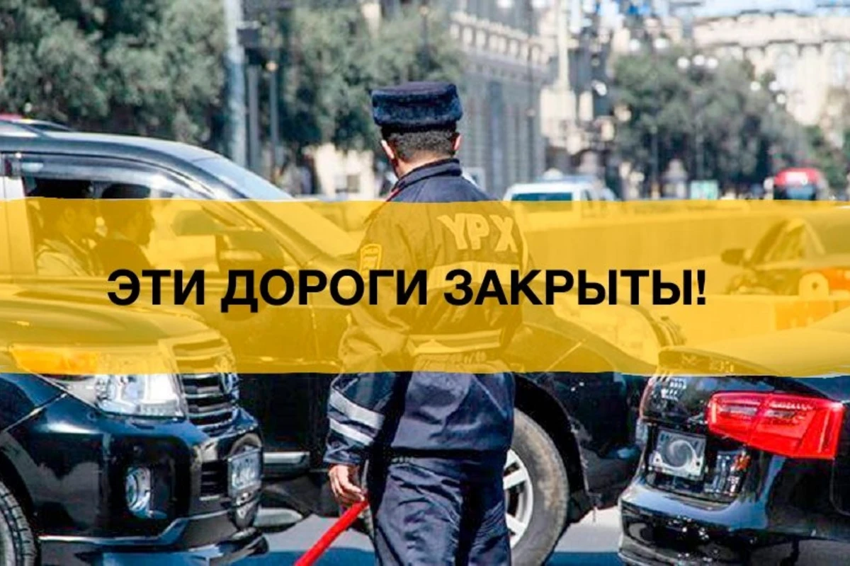 ВНИМАНИЕ! В Баку ограничено движение на этих дорогах