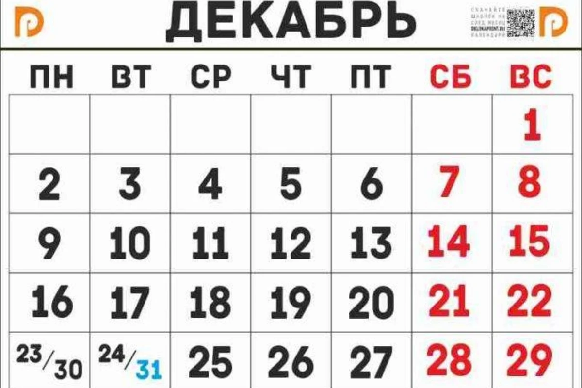 23 декабря объявлен нерабочим днем