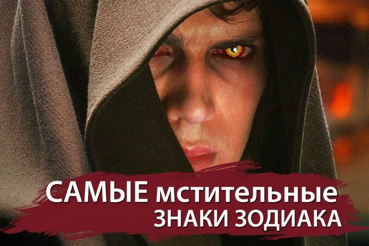 Самые мстительные знаки зодиака Самые мстительные знаки зодиака