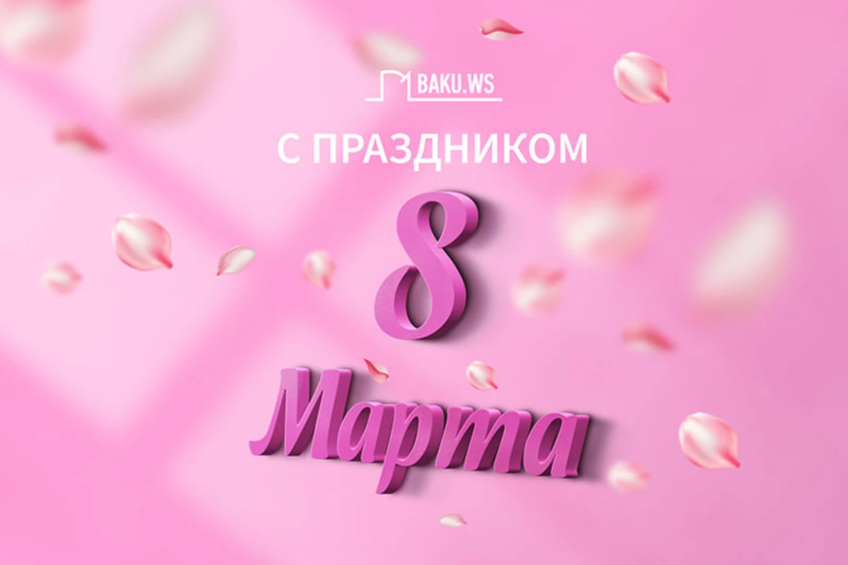 Сегодня Международный женский день - 8 Марта