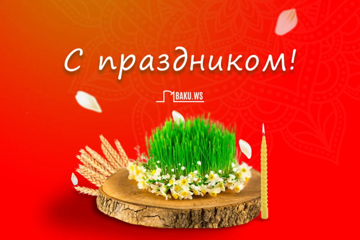 Сегодня в Азербайджане отмечают праздник Новруз