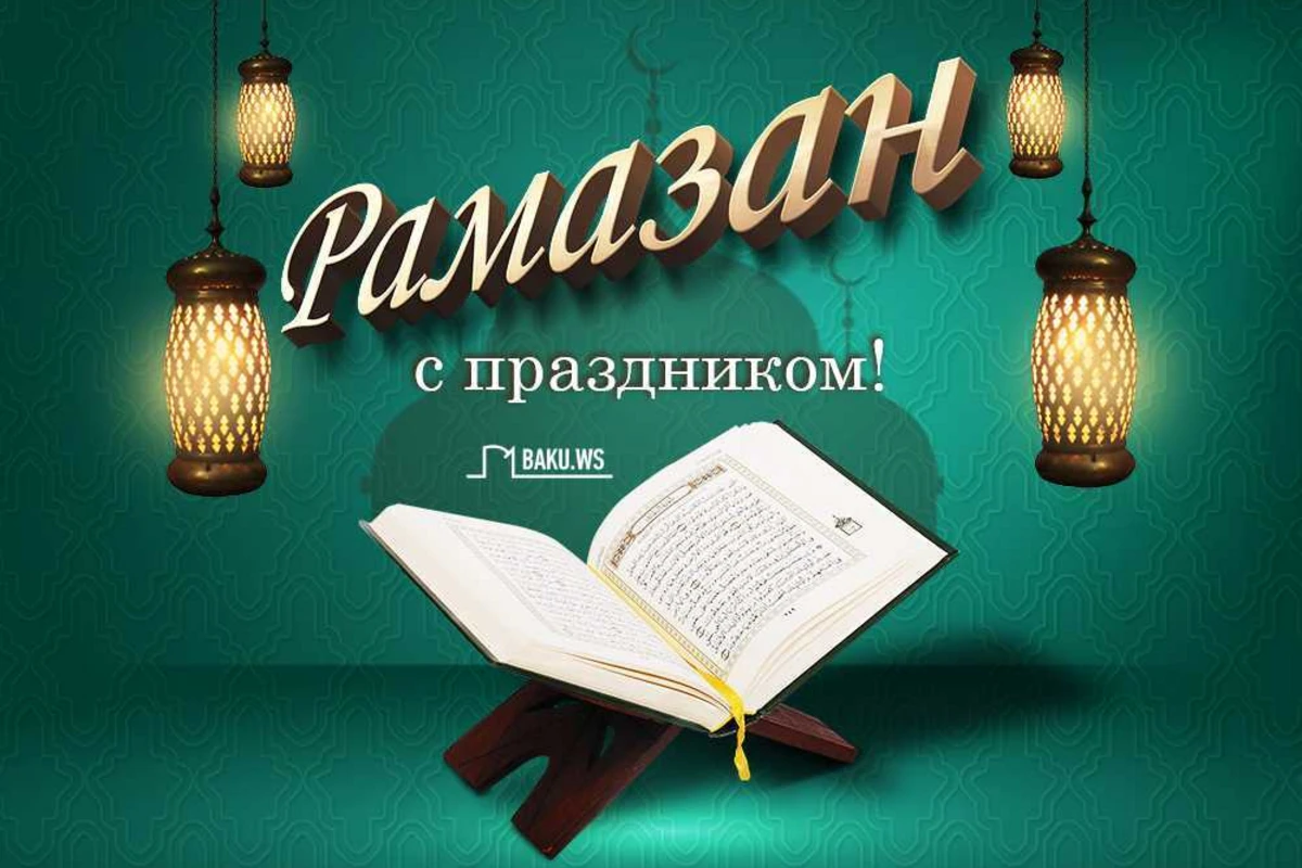 В Азербайджане отмечается праздник Рамазан