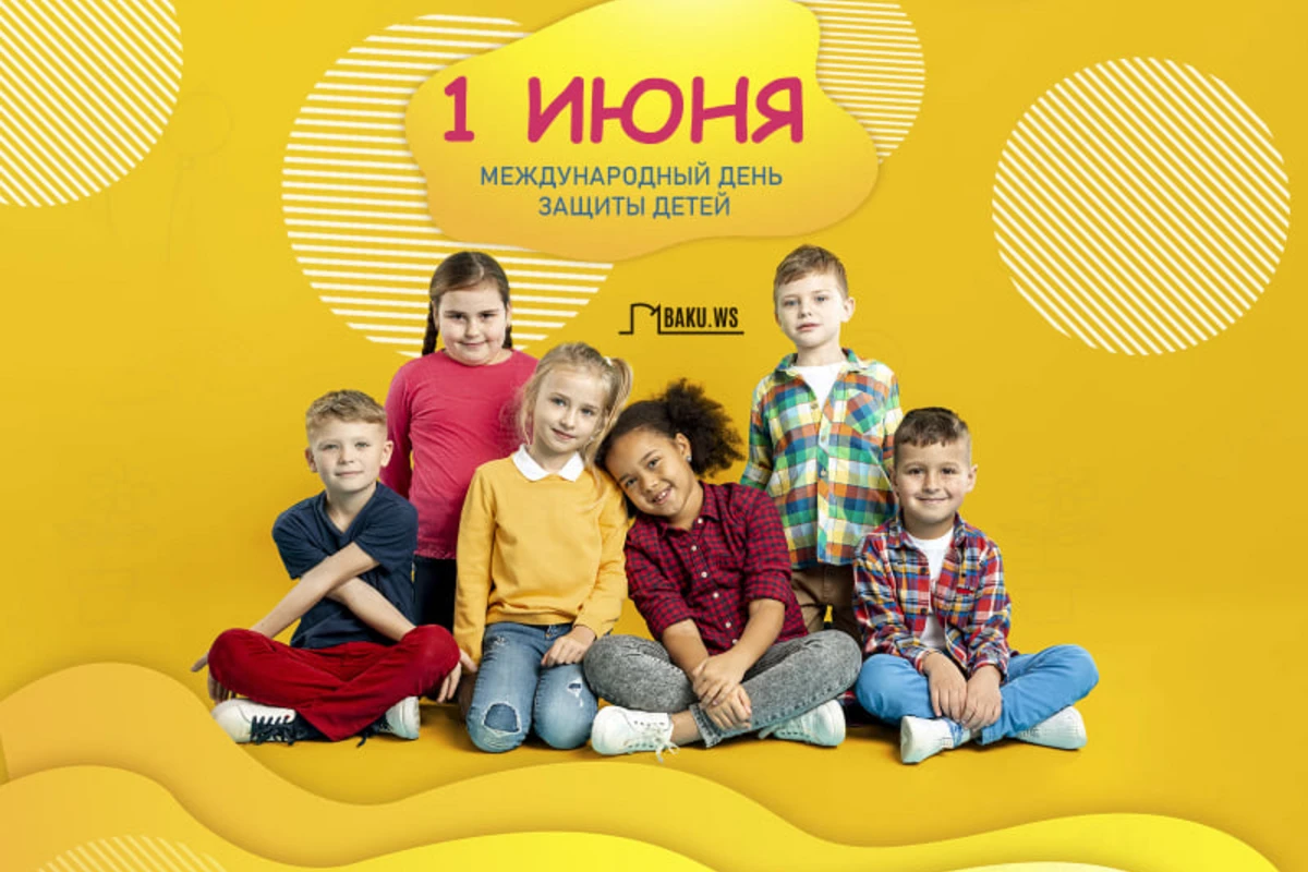 Сегодня в Азербайджане отмечают День защиты детей