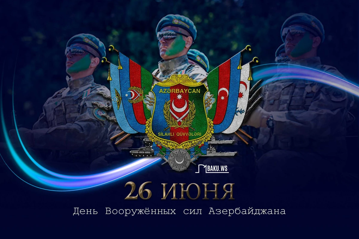 В Азербайджане отмечают День Вооруженных сил В Азербайджане отмечают День Вооруженных сил